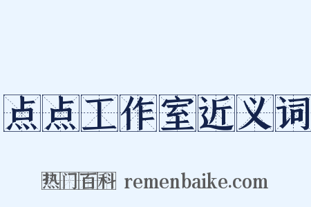 点点工作室近义词是什么意思的图片